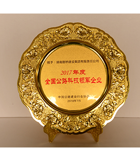 全國公路科技領(lǐng)軍企業(yè)