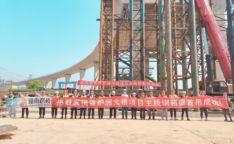 香爐洲項目河東段主線橋鋼箱梁首吊圓滿成功合影.jpg