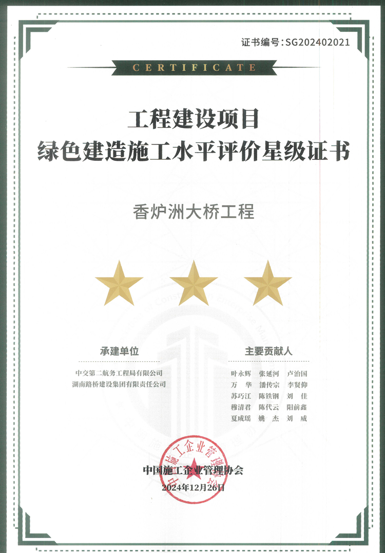 20250422267227.jpg 香爐洲大橋榮獲綠色建造最高榮譽“三星評價”_副本.jpg